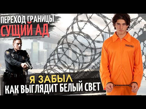 Видео: Я забыл, как выглядит белый свет. Переход Границы - Сущий Ад