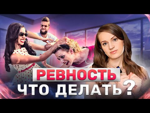 Видео: Психология Ревности / ПРИЧИНЫ / ПОЧЕМУ ВЫ РЕВНУЕТЕ ? /КАК ИЗБАВИТЬСЯ ОТ РЕВНОСТИ?