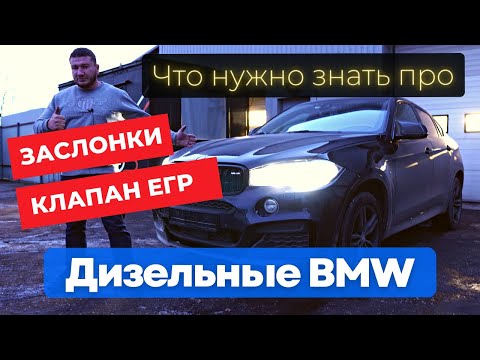 Видео: Заслонки, ЕГР, Чип-тюнинг дизельных BMW. Всё что нужно знать!