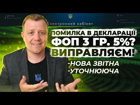 Видео: Декларація ФОП 3гр 5%. Виправляєм помилки! Нова звітна декларація. Уточнююча декларація. Інструкція