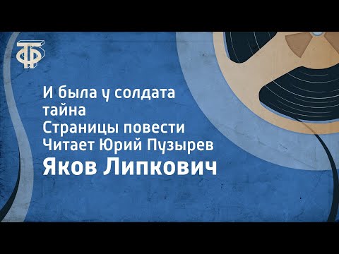 Видео: Яков Липкович. И была у солдата тайна. Страницы повести. Читает Юрий Пузырев (1979)