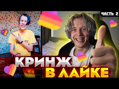 Видео: ПАРАДЕЕВИЧ СМОТРИТ ВИДЕО В ЛАЙК ЧАСТЬ 2 | ПАРАДЕЕВИЧА ПУГАЮТ В ЛАЙКЕ🟡
