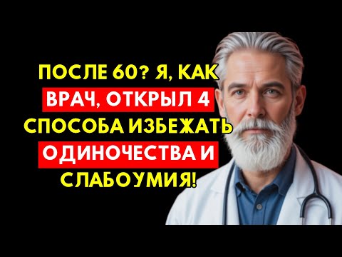 Видео: Как Врач, Я Был Потрясён: Эти 4 Вещи Спасут Вас От Одиночества И Слабоумия После 60!