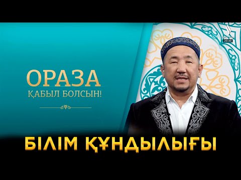 Видео: Білім құндылығы | Ораза қабыл болсын!