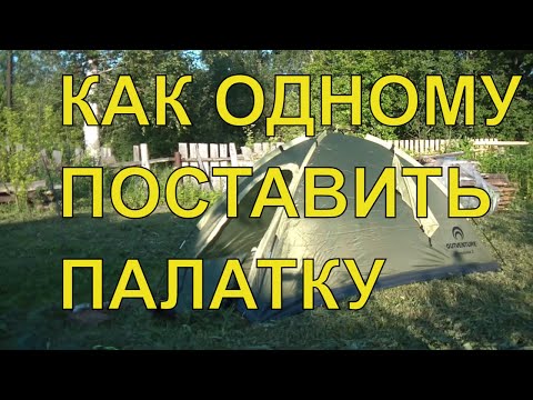 Видео: Двухместная палатка. Как поставить за 5 минут одному. Рост 185 см