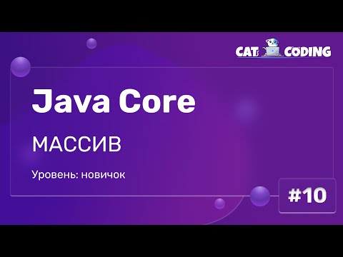 Видео: Массивы в Java: Работа с коллекциями данных