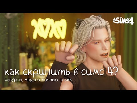 Видео: 12 НУЖНЫХ модов для создания скринов в симс 4 📷 Как скринить династию в the sims 4?