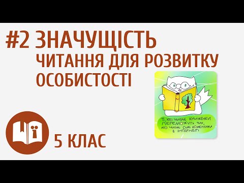 Видео: Значущість читання для розвитку особистості #2