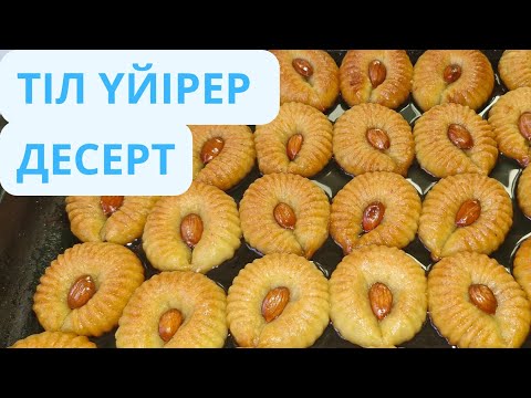 Видео: Бұл тәттінің  дәмін әлі көрмедіңіз 👆🤤🤤. Тарақты тәтті. Десерт.