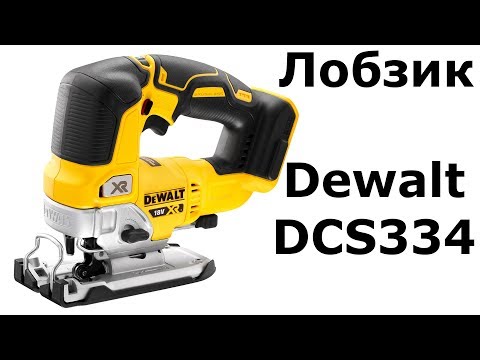 Видео: Лобзик Dewalt DCS334