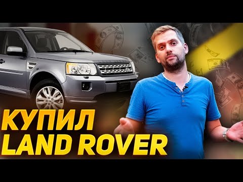 Видео: Купил FREELANDER 2 в 2022 году… ЗАЧЕМ? / Первые проблемы / Land Rover Freelander 2