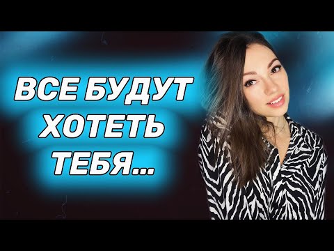 Видео: Как ЗАСТАВИТЬ девушку ХОТЕТЬ тебя? 🔥