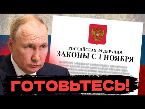 Видео: СРОЧНО! С 1 НОЯБРЯ эти законы УДАРЯТ ПО КАЖДОМУ — что изменится ДЛЯ ВАС?