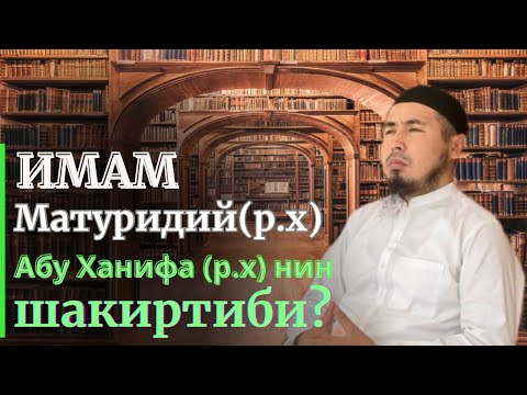 Видео: Имам Матуридий (р.х) нин илим санжырасы.