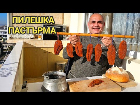 Видео: Домашна пилешка пастърма! Идеално мезе за червено вино! Винаги добър резултат!