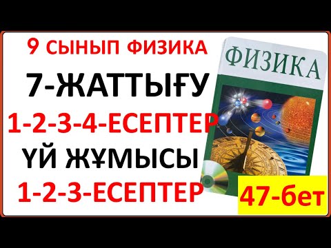 Видео: 9 сынып физика 7-жаттығу сынып және үй жұмысы жауаптары 47-бет | 9 сынып физика 7 жаттығудың шешімі
