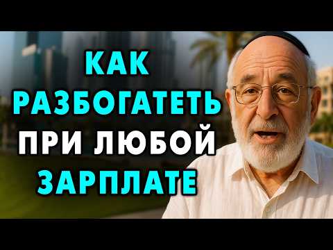 Видео: 9 секретов богатства от 83-летнего миллионера! Как я разбогател, начав в 53 года!