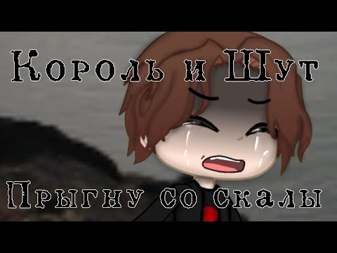 Видео: Король и Шут: Прыгну со скалы (аеее, ДеНоМиЧнОсТь)