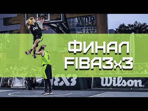 Видео: Финал FIBA3x3. Ривьера vs Смув Данк Контест | Smoove