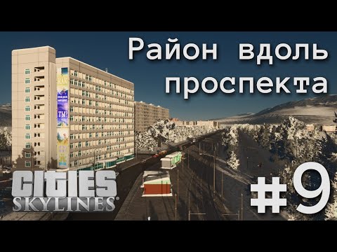 Видео: #9 РАЙОН ВДОЛЬ ПРОСПЕКТА | CITIES SKYLINES | Беловеженск
