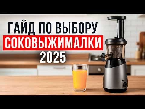 Видео: Как выбрать соковыжималку для дома? ТОП-5 шнековых соковыжималок 2025! Гайд по выбору соковыжималки.