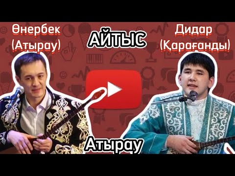 Видео: Дидар Қамиев-Өнербек Дәулекенов (Атырау айтыс)