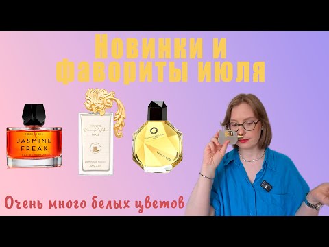 Видео: ПАРФЮМЕРНЫЕ ПОКУПКИ. Что я купила за 2 месяца? Носила их запойно! #Room1015 #tomford  #byredo