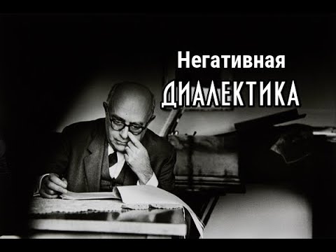 Видео: Теодор Адорно: негативная диалектика