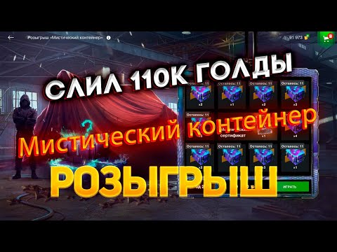 Видео: Розыгрыш *Мистический контейнер* 😱Сливаю 110к голды😱смотрим дроп WoT Blitz