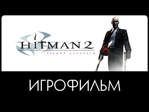 Видео: Hitman 2: Silent Assassin ► ИгроФильм | 1080р 60fps #Сюжет