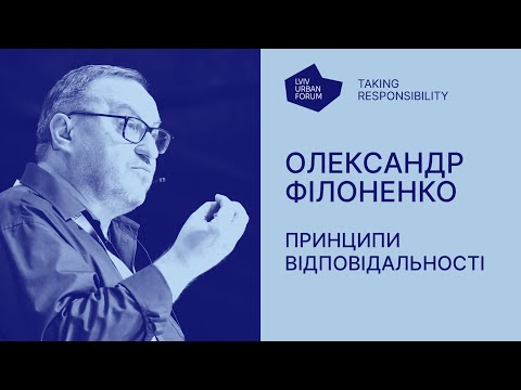 Видео: Олександр Філоненко – Принципи відповідальності