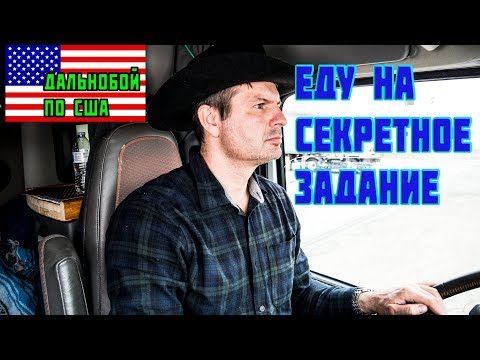 Видео: Еду на секретное задание! РАБОТА в США водителем дальнобойщиком на траке