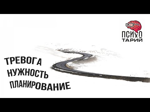 Видео: Горизонт планирования и ситуативная тревога. Нужность | #ПСИХОТАРИЙ подкаст #46