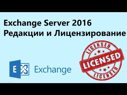 Видео: Лицензирование Exchange Server 2016