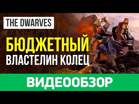 Видео: Обзор игры The Dwarves