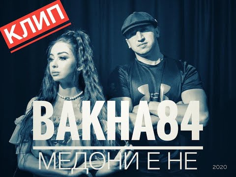 Видео: (КЛИП) Баха84 - Медони ё не (2020) / (Clip) Bakha84 - Medoni yo ne (2020)