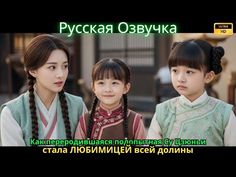 Видео: Как переродившаяся подопытная Су Цзюньи стала ЛЮБИМИЦЕЙ всей долины
