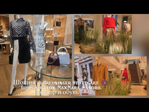 Видео: Что купить в Breuninger 👜 Louis Vuitton, Sandro, MaxMara + красивые покупки для дома
