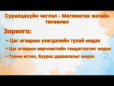 Видео: СӨБ теле хичээлийн бататгал математик энгийн төсөөлөл