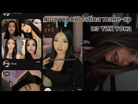 Видео: повторяю самый популярный макияж из тик тока: латина мэйкап 🎀💅🏻