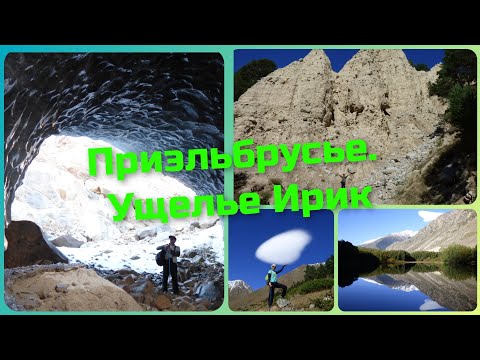 Видео: Ущелье Ирик.Приэльбрусье. Дорогами Кабардино-Балкарии