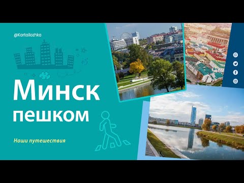 Видео: Минск пешком