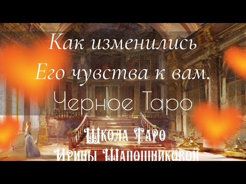 Видео: Как изменились Его чувства к вам🤷🏼‍♀️Черное Таро🔮