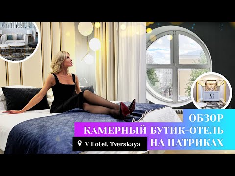 Видео: ОБЗОР ОТЕЛЯ НА ПАТРИКАХ «V-HOTEL». Недорогой отель в самом дорогом районе Москвы.