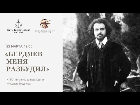 Видео: Бердяев меня разбудил