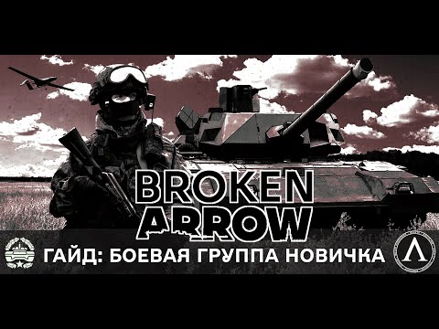 Видео: Broken Arrow - Гайд. Боевая группа новичка РФ