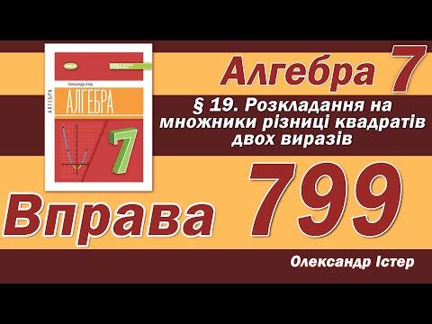 Видео: Істер Вправа 799. Алгебра 7 клас