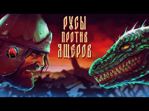 Видео: Дрочеслав-убивец 🅰️ LIZARDS MUST DIE