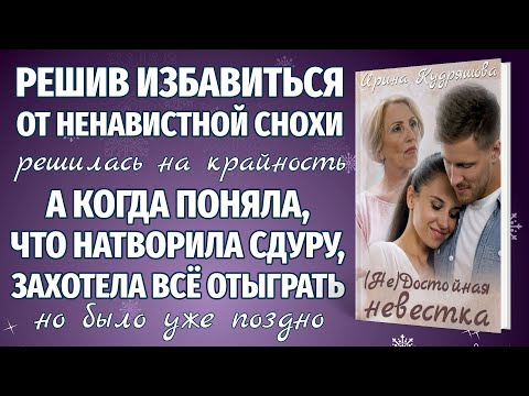 Видео: (НЕ)ДОСТОЙНАЯ НЕВЕСТКА. Новый интересный аудиорассказ из жизни.