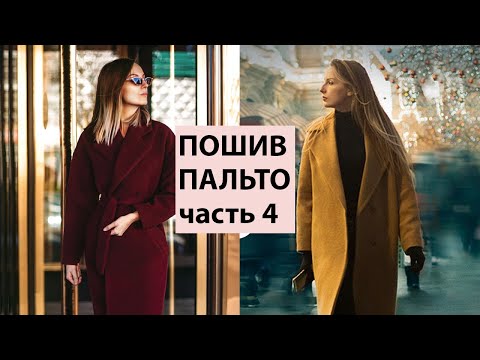 Видео: Как сшить пальто.Часть 4: петелька в пальто, соединяем воротник пальто, плечевые швы и рукава пальто